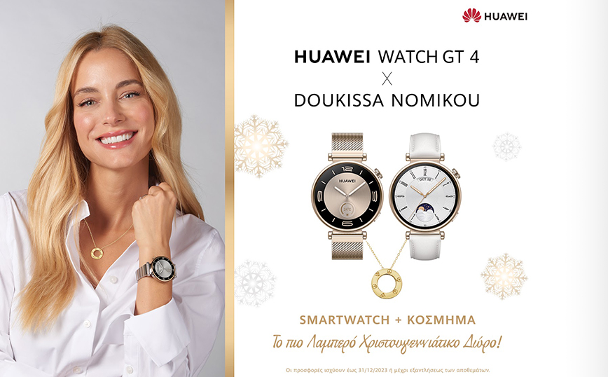 HUAWEI WATCH GT4 μαζί με κόσμημα “Doukissa Nomikou Collection” και πολλές ακόμα Χριστουγεννιάτικες προσφορές από την Huawei!