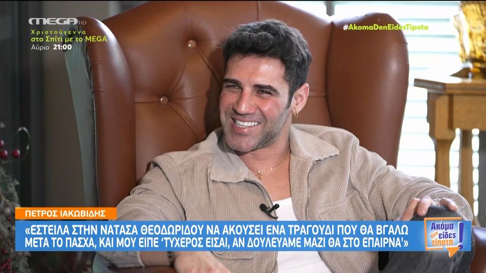 Πέτρος Ιακωβίδης: Δεν είμαι μαμάκιας αλλά όλοι οι άντρες ψάχνουν μια γυναίκα σαν την μητέρα τους