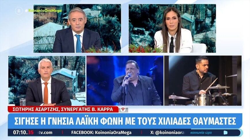 «Μόνο καλά έχω να θυμάμαι…» λέει ο στενός συνεργάτης του Βασίλη Καρρά, Σωτήρης Ασαρτζής