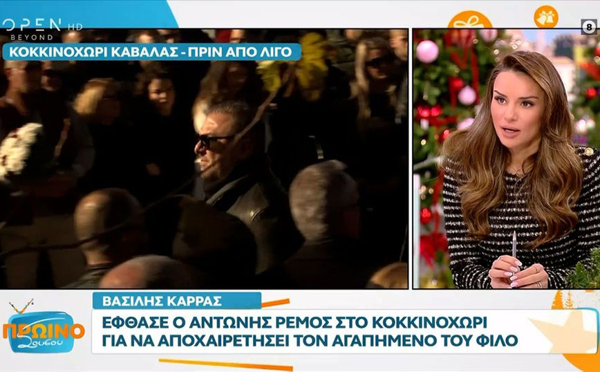 O Αντώνης Ρέμος στο Κοκκινοχώρι Καβάλας για την κηδεία του Βασίλη Καρρά