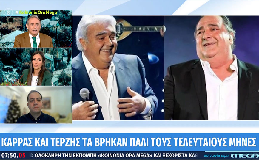 Ο Βασίλης Καρράς και ο Πασχάλης Τερζής τα είχαν βρει τους τελευταίους μήνες – Είχαν μιλήσει πολλές φορές στο τηλέφωνο