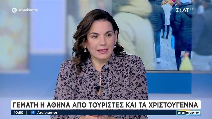 Όλγα Κεφαλογιάννη: Η Ελλάδα είναι πλέον ένας ελκυστικός προορισμός