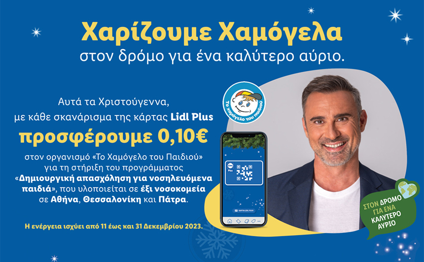 Η Lidl Ελλάς στηρίζει «Το Χαμόγελο του Παιδιού» και αυτά τα Χριστούγεννα