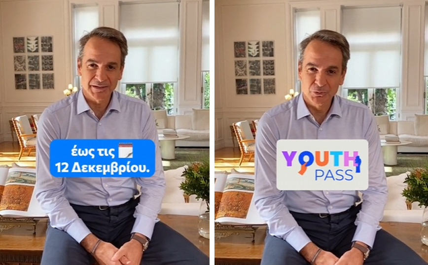 Παράταση για το Youth Pass &#8211; Η ανακοίνωση Μητσοτάκη μέσω Tik Tok «χωρίς καπέλο»