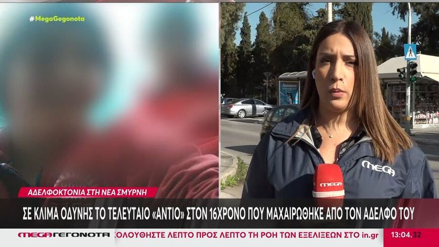 Θρήνος στο τελευταίο αντίο στον 16χρονο που δολοφονήθηκε με ψαλίδι από τον 18χρονο αδερφό του στη Νέα Σμύρνη