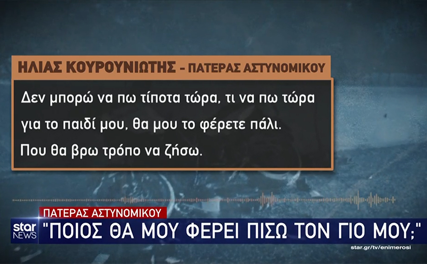 «Ποιος θα μου φέρει το παιδί μου πίσω;» λέει ο τραγικός πατέρας του αστυνομικού που σκοτώθηκε σε καταδίωξη στον Ασπρόπυργο