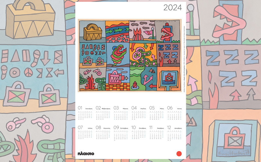 Ένα ημερολόγιο που μας εμπνέει και μας μυεί στον κόσμο της ελληνικής εικαστικής τέχνης