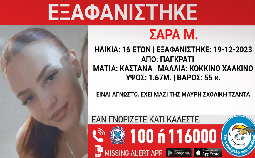 Missing Alert για 16χρονη από το Παγκράτι – Πιθανό να βρίσκεται με συνομήλική της που εξαφανίστηκε την ίδια μέρα
