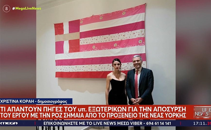 Πηγές ΥΠΕΞ για απόσυρση ροζ ελληνικής σημαίας: Τα εθνικά σύμβολα πρέπει να είναι ακέραια