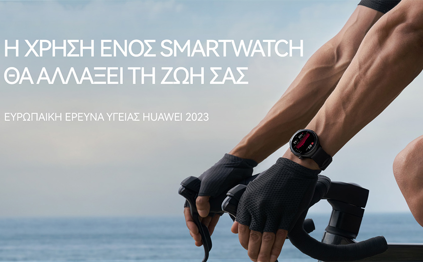 Τα smartwatches βοηθούν στην προστασία της υγείας, σύμφωνα με την Ευρωπαϊκή Έρευνα για την Υγεία από τη Huawei