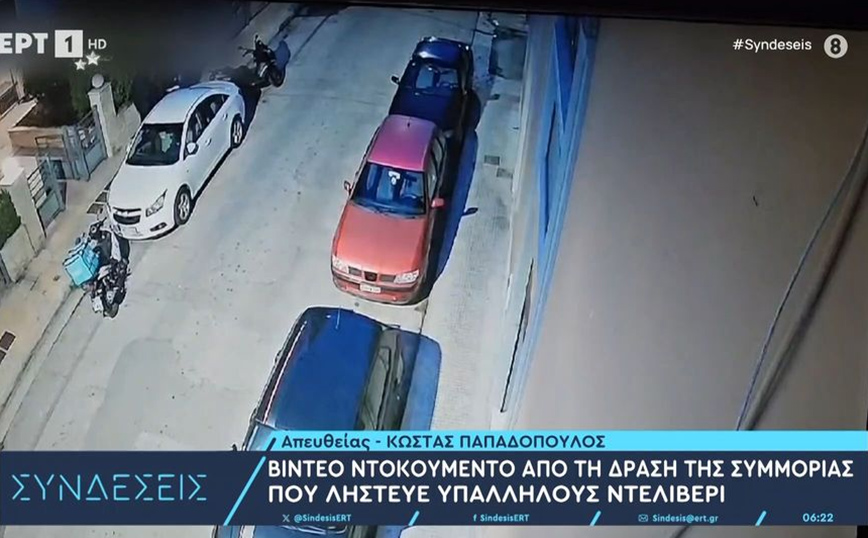 Βίντεο ντοκουμέντο από τη δράση συμμορίας που λήστευε υπαλλήλους ντελίβερι – Πώς δρούσε