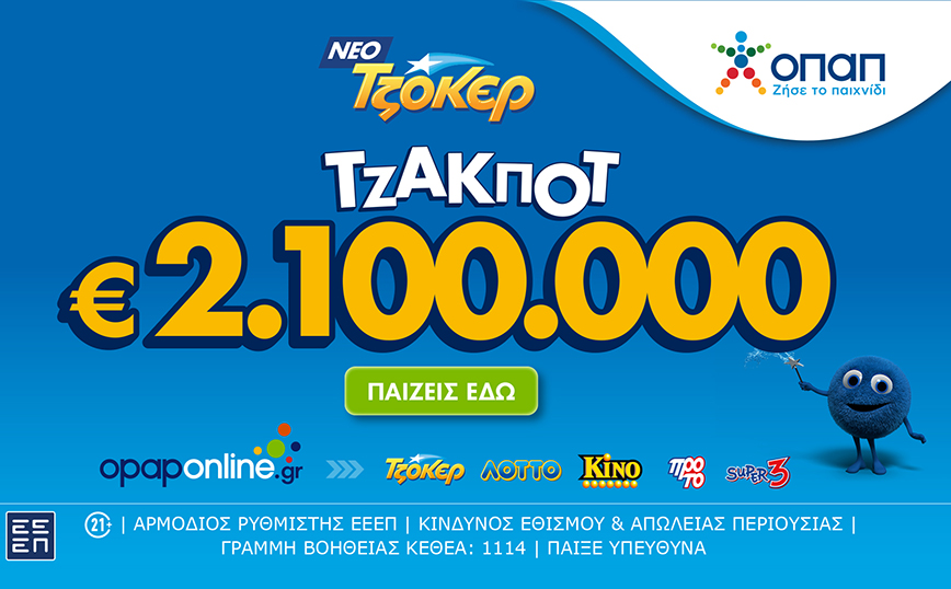 Τζακ ποτ 2,1 εκατ. ευρώ απόψε από το ΤΖΟΚΕΡ και 100.000 ευρώ σε κάθε νικητή της δεύτερης κατηγορίας