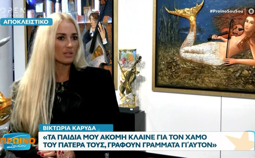 Με δάκρυα στα μάτια η Βικτώρια Καρύδα μίλησε για τον αδικοχαμένο σύζυγό της &#8211; «Τα παιδιά μου ακόμη κλαίνε για τον πατέρα τους»