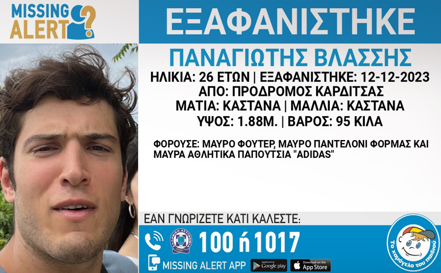 Συναγερμός για την εξαφάνιση 26χρονου από την Καρδίτσα &#8211; Εκδόθηκε Missing Alert