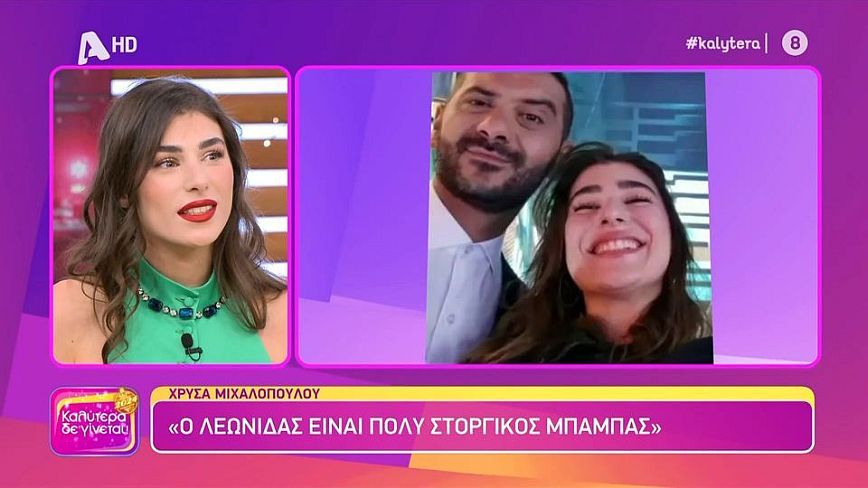 Χρύσα Μιχαλοπούλου: Ο Λεωνίδας Κουτσόπουλος είναι πολύ στοργικός μπαμπάς
