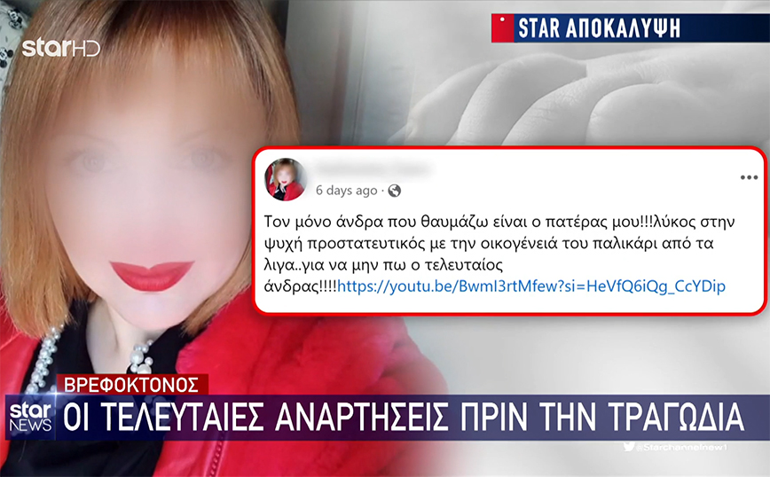 Τραγωδία στην Ημαθία: Οι τελευταίες αναρτήσεις της 37χρονης μητέρας πριν σκοτώσει το μωρό της