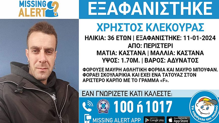 Συναγερμός για την εξαφάνιση 36χρονου από το Περιστέρι