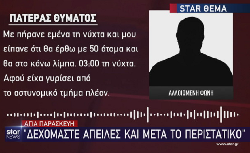 «Θα πάρω 50 άτομα και θα τα κάνω λίμπα»: Απειλές δέχεται η οικογένεια του 13χρονου θύματος bullying στην Αγία Παρασκευή