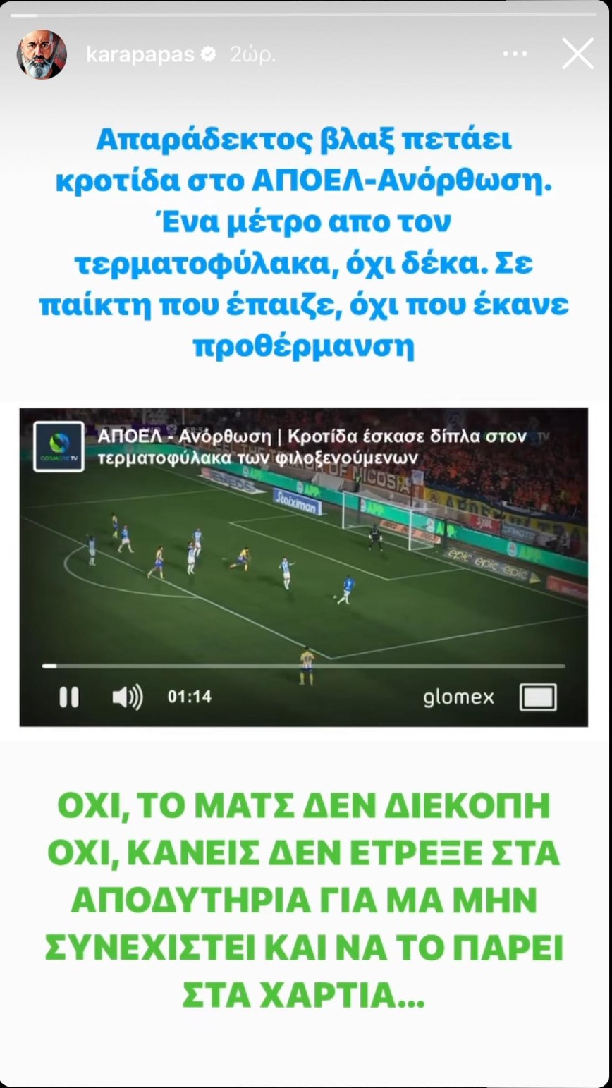 Ανάρτηση του Κώστα Καραπαπά Ανάρτηση του Κώστα Καραπαπά