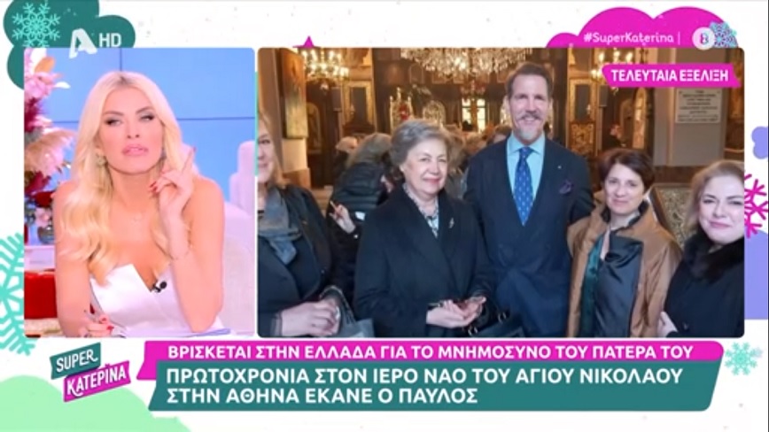 Η Κατερίνα Καινούργιου αποκάλυψε πως είδε τον Παύλο, γιο του τέως βασιλιά Κωνσταντίνου, στον ύπνο της και οι συνεργάτες της την τρόλαραν