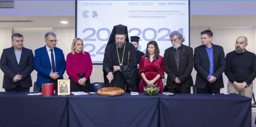 Οι δημοσιογράφοι Μακεδονίας – Θράκης, έκοψαν την πρωτοχρονιάτικη τους πίτα