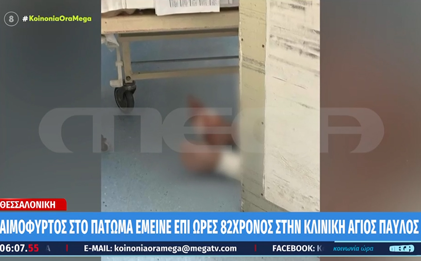 Αιμόφυρτος στο πάτωμα της κλινικής «Άγιος Παύλος» της Θεσσαλονίκης έμεινε για ώρες ένας 82χρονος