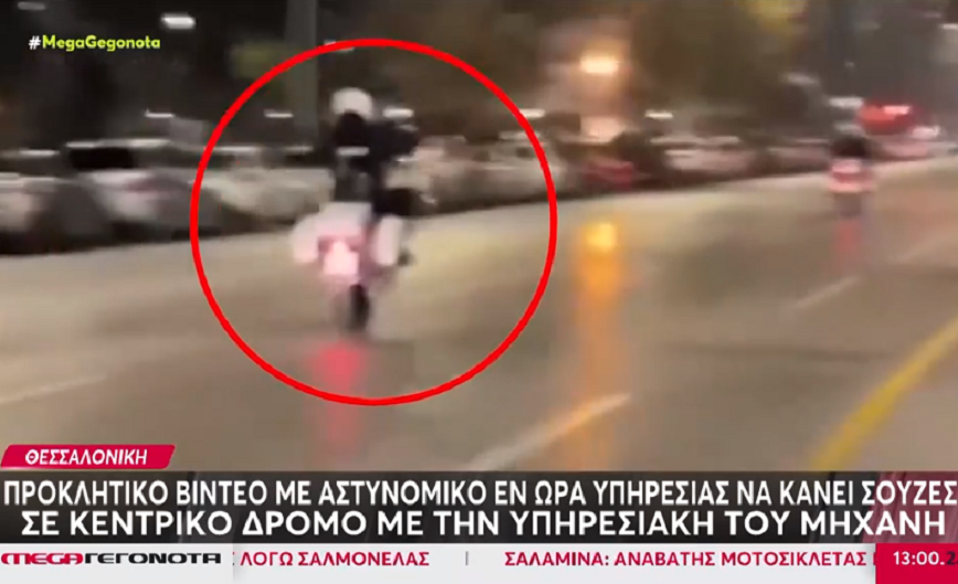 Οδηγοί κατέγραψαν αστυνομικό να κάνει σούζα μπροστά τους στη παραλιακή της Θεσσαλονίκης
