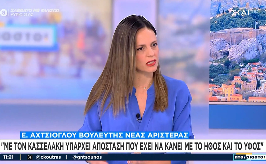 Αχτσιόγλου: Με τον Κασσελάκη υπάρχει απόσταση που έχει να κάνει με το ύφος και το ήθος