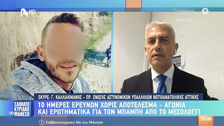 Εξαφάνιση 31χρονου στο Μεσολόγγι: Υπάρχει πρόσωπο – μυστήριο που θα δώσει τη λύση στην υπόθεση, είπε ο Γιώργος Καλλιακμάνης