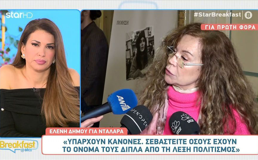 Ελένη Δήμου σε δημοσιογράφους: Υπάρχουν κανόνες – Σεβαστείτε όσους έχουν το όνομά τους δίπλα από τη λέξη πολιτισμός