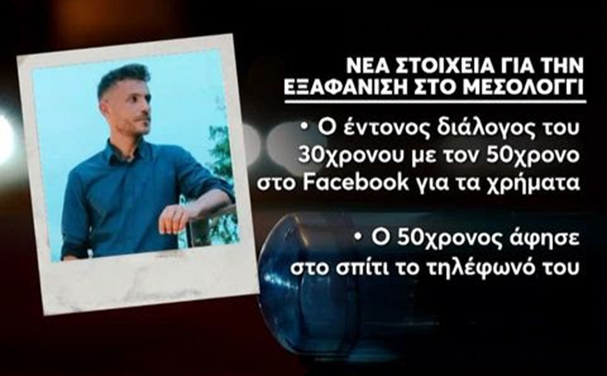 Νέες αποκαλύψεις για τον εξαφανισμένο Μπάμπη στο Μεσολόγγι – Ο διαδικτυακός καυγάς με τον 50χρονο κρεοπώλη