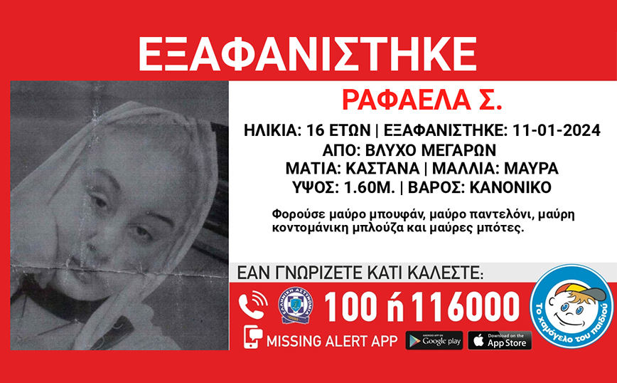 Συναγερμός στα Μέγαρα για την εξαφάνιση της 16χρονης Ραφαέλας Σ. – Αγνοείται εδώ και μια εβδομάδα