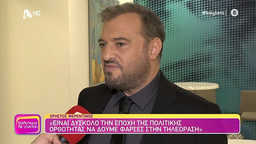 Χρήστος Φερεντίνος: Έκανα πλάκα στον Σπύρο Παπαδόπουλο ότι θα ονομάσω την εκπομπή «Σαν του Σπύρου»