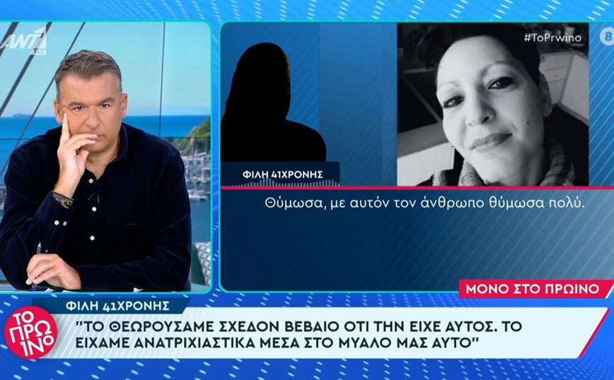 Μαρτυρία φίλης για τον σύντροφό της 41χρονης εγκύου που δολοφονήθηκε: «Τον φοβόταν, αλλά ντρεπόταν να μιλήσει»