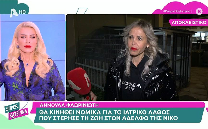 Η Αννούλα Φλωρινιώτη θα κινηθεί νομικά για το ιατρικό λάθος που της στέρησε τον αδερφό της, Νίκο