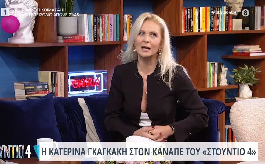 Κατερίνα Γκαγκάκη: Δεν είναι τυχαίο το γεγονός ότι δεν έχω παντρευτεί