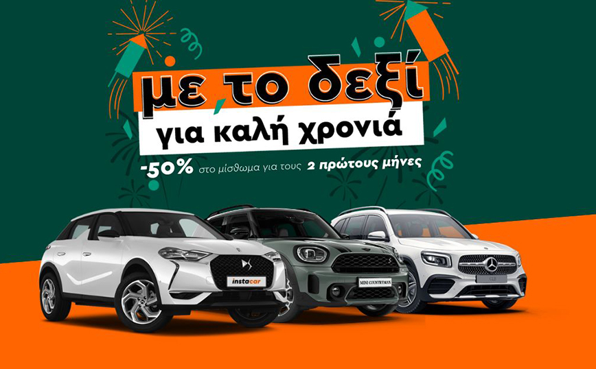 Mε το Δεξί, για Καλή Χρονιά: η νέα ενέργεια του instacar καλωσορίζει τους νέους συνδρομητές για το 2024