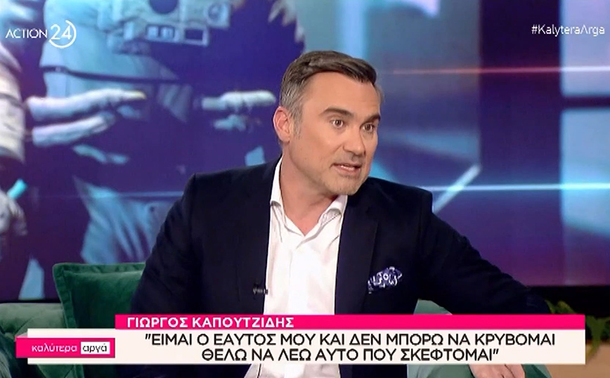 Γιώργος Καπουτζίδης: Μια διάφανη σελίδα ήταν η προσωπική μου ζωή, δεν μου επιτρεπόταν να έχω όνειρα