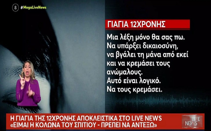 «Να τους κρεμάσει τους ανώμαλους» – Ξεσπά η γιαγιά της 12χρονης στον Κολωνό