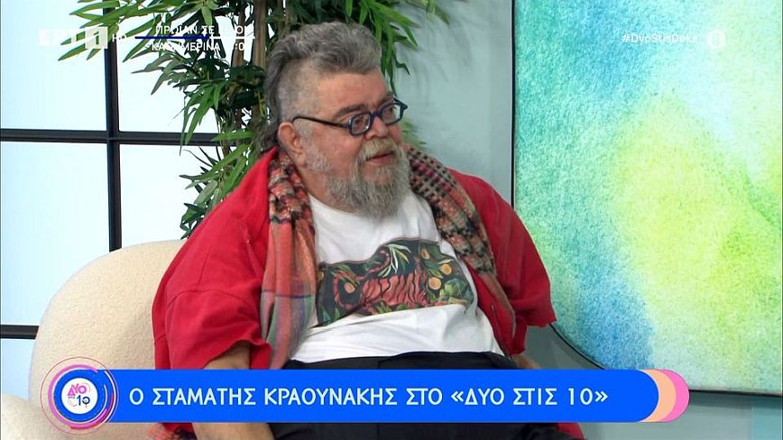 Σταμάτης Κραουνάκης: Ο Θεός μου είναι χιουμορίστας και γελάει