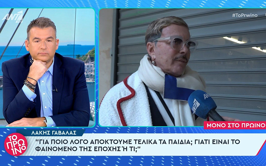 Λάκης Γαβαλάς: Τρελαίνομαι που ξαφνικά όλοι λέμε ότι θέλουμε παιδιά… Το παιδί χρειάζεται μάνα και πατέρα