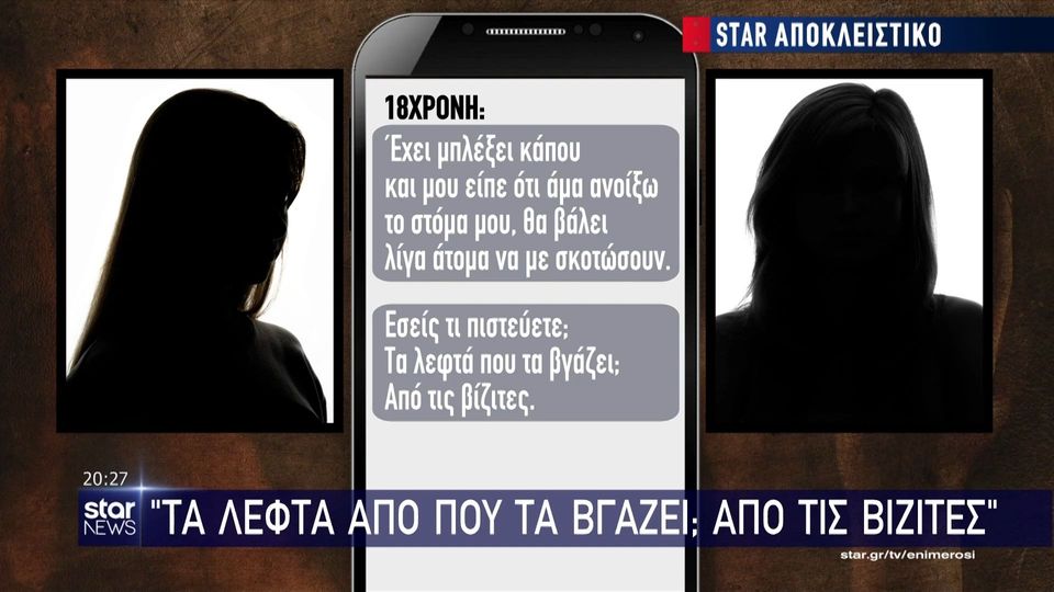 «Αν ανοίξω το στόμα μου, θα με σκοτώσουν» &#8211; Αποκαλυπτικά μηνύματα και συνομιλίες για το κύκλωμα μαστροπείας ανηλίκων