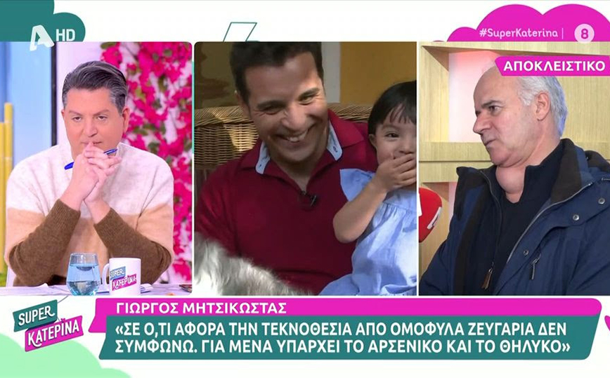 Γιώργος Μητσικώστας για νομοσχέδιο για τα ομόφυλα ζευγάρια: «Δεν συμφωνώ &#8211; Για μένα υπάρχει το αρσενικό και το θηλυκό»