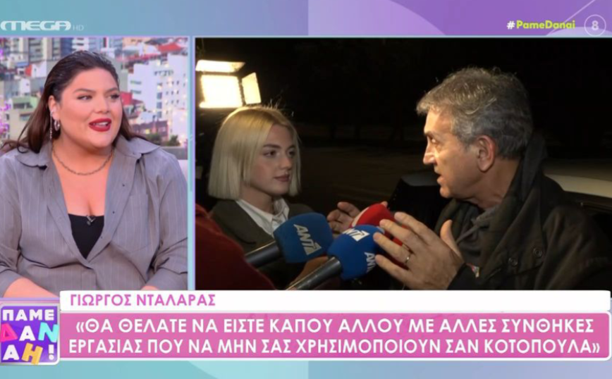 Δανάη Μπάρκα: Συμφωνώ με τον κύριο Νταλάρα ότι χρειάζεται και ένα όριο, διαφωνώ όμως με τον τρόπο και το ύφος