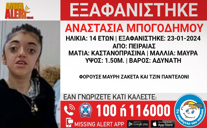 Συναγερμός για την εξαφάνιση της 14χρονης Αναστασίας από τον Πειραιά