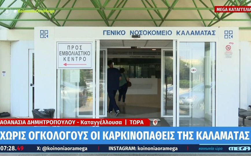 Καταγγελία για έλλειψη γιατρών στο ογκολογικό τμήμα του νοσοκομείου Καλαμάτας &#8211; «Μας είπαν &#8220;βρείτε άλλο ογκολόγο&#8221;»