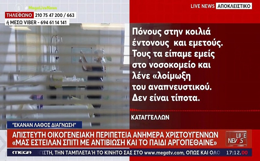 Τον έδιωξαν από το νοσοκομείο και τελικά είχε περιτονίτιδα: «Ίσα που το προλάβαμε το παιδί» λέει ο πατέρας του