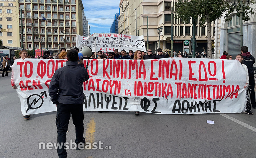 Στους δρόμους και σήμερα φοιτητές και μαθητές ενάντια στα ιδιωτικά πανεπιστήμια