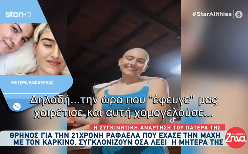Ραφαέλα Πιτσικάλη: «Την ώρα που έφευγε, μας χαμογελούσε σαν να είδε φως» – Συγκλονίζει η μητέρα της