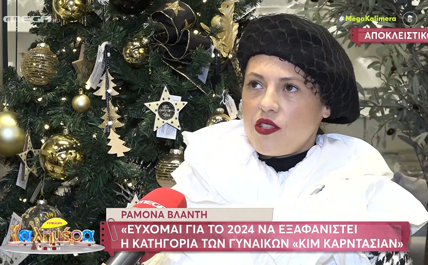 Η ευχή της Ραμόνα Βλαντή για το 2024 – «Να εξαφανίσουμε τις γυναίκες στυλ “Κιμ Καρντάσιαν”, το γυμνό και το πρόστυχο»